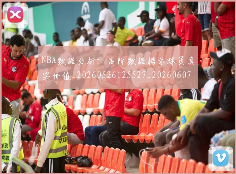 NBA数据分析：高阶数据揭示球员真实价值_20260526125527_20260607160153