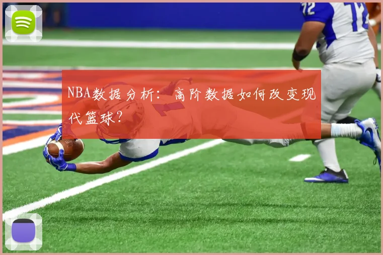 NBA数据分析:高阶数据如何改变现代篮球?