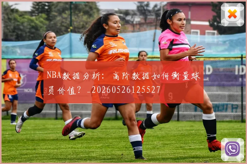 NBA数据分析:高阶数据如何衡量球员价值?_20260526125527